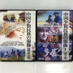 中国少数民族の服飾 DVDセット　音声言語10ヵ国