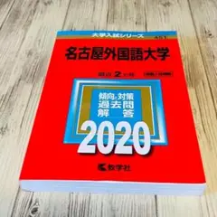 【赤本】 名古屋外国語大学 推薦入試掲載 2020 過去問 教学社