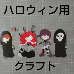 ハロウィン用ペーパークラフト　アルバムクラフト　1点限り　死神　メデューサ