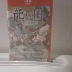 竜の国　Switch2