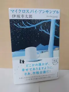 【限定付録付き】マイクロスパイ・アンサンブル　伊坂幸太郎
