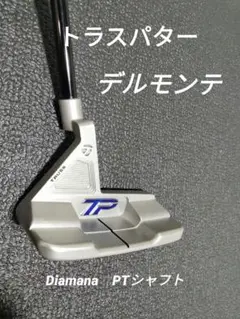 極美品 トラスパター デルモンテ DIAMANA 34インチ