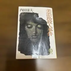 美濃路殺人事件