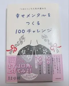 「1日1つ」で人生が変わる 幸せメンタルをつくる100チャレンジ
