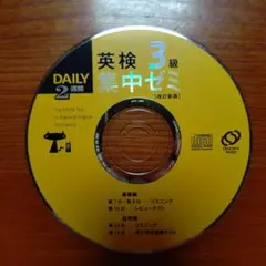 英検 3級 集中ゼミ CD