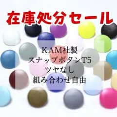 在庫処分セール‼️ KAM社製 スナップボタン T5 ツヤなし 30組