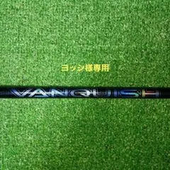 【ブリヂストンスリーブ付き】三菱ケミカル ヴァンギッシュ5 Sシャフト【36】