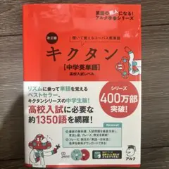 キクタン 中学英単語 高校入試レベル