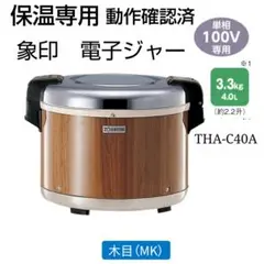 動作確認済 象印 電子ジャー THA-C40A 2升2合 2008年製 IJ35