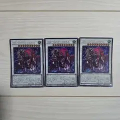 遊戯王 フルールドバロネス 3枚セット