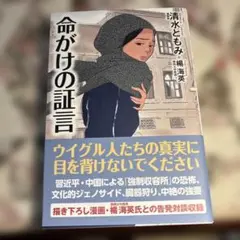 命がけの証言