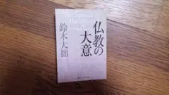 仏教の大意　令和７年第30 版 鈴木大拙著