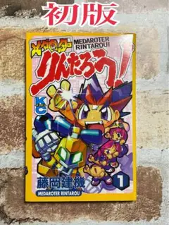 メダロッターりんたろう！　1巻　初版