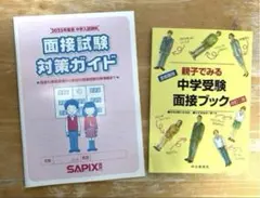面接試験対策ガイド 中学入試 サピックス ＆ 親子でみる 中学受験 面接ブック