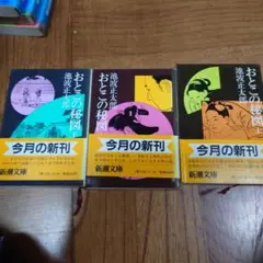 おとこの秘図 上中下3巻 池波正太郎 新潮社