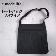 e-mode life トートバッグ 斜め掛け A4サイズ　ブラック