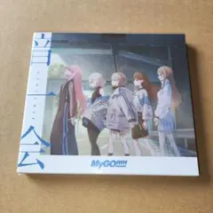 【新品未開封】MyGO!!!!! 音一会 Blu-ray付生産限定盤