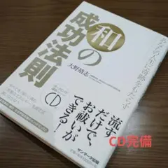 あなたの人生に奇跡をもたらす和の成功法則 ROAD TO SUCCESS