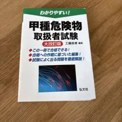 わかりやすい!甲種危険物取扱者試験