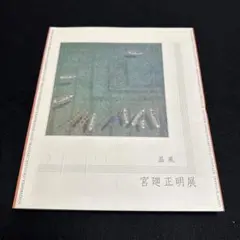 宮廻正明　画集　2013 2025年最新】宮廻正明の人気アイテム - メルカリ