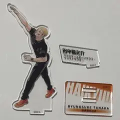 ハイキュー クロニクル田中龍之介 アクリルスタンド