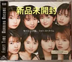 【新品未開封】モーニング娘。 / ファーストタイム