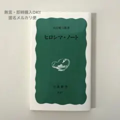 ヒロシマ・ノート　大江健三郎