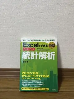 Excelでできるらくらく統計解析 : 統計アドインで分析結果をかんたん一発表…