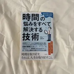 時間の悩みをすべて解決する技術