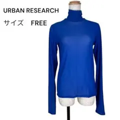 アーバンリサーチ　メッシュハイネックカットソー　ブルー　フリーサイズ　ストレッチ