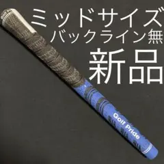 新品 ゴルフ グリップ Golf Pride MCC 60R 青 バックライン無