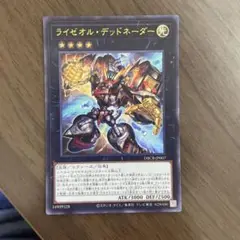 ライゼオル　デッドにネーダー　スーパー