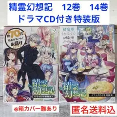 2025年最新】精霊幻想記 14 ドラマcd付き特装版 復讐の叙情詩の