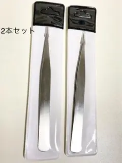 ステンレス製　先端が尖っているピンセット2本セット　新品　未使用