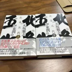 北条五代 単行本 上下巻セット