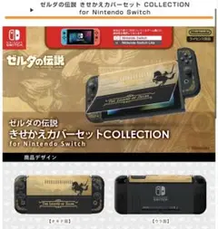 ゼルダの伝説 きせかえカバーセットCOLLECTION for Switch