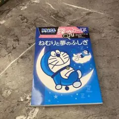 ドラえもん探Qワールド ねむりと夢のふしぎ