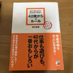 あたりまえだけどなかなかできない42歳からのルール