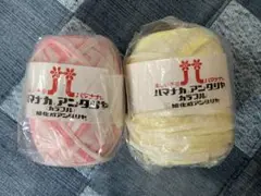 ハマナカ　アンダリヤ　カラフル　旭化成アンダリヤ　２個