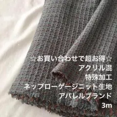D11X/7231☆3mお買い合わせ/ネップローゲージニット生地/アパレル