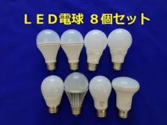 【匿名配送】ＬＥＤ電球　E26口金(8個セット)◆中古品◆