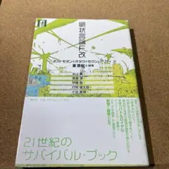 網状言論F改 : ポストモダン・オタク・セクシュアリティ