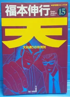【初版】天―天和通りの快男児 (15) (近代麻雀コミックス)