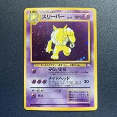 スリーパー LV36 みらいよち 旧裏