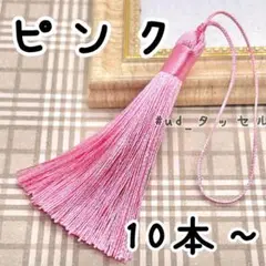 【値下げしました！】約8cm,タッセル,10本セット〜,ピンク,紐付