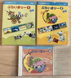 ヤマハ　ぷらいまりー1,2 dvd cd