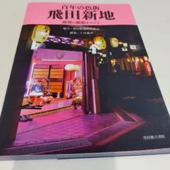 百年の色街 飛田新地 遊郭の面影をたどる 令和二年初版　170P SC