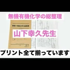 2025年最新】山下 駿台 化学の人気アイテム - メルカリ