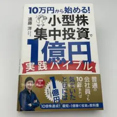 10万円から始める! 小型株集中投資で1億円 実践バイブル