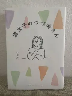 腐女子のつづ井さん